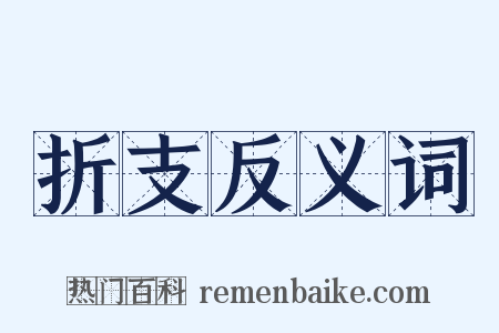 折支反义词是什么意思的图片